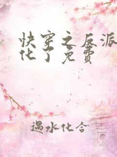 快穿之反派又黑化了免费