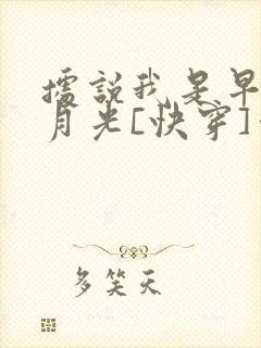 据说我是早逝白月光[快穿]作者:嬴天尘