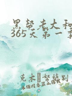 黑帮老大和我的365天第一季免费观看
