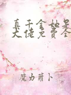 真千金她是全能大佬免费全文阅读