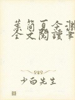 叶简夏今渊免费全文阅读笔趣阁