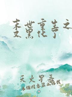 末世重生之竹马又黑化了