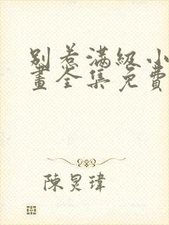 别惹满级小妈漫画全集免费观看