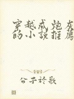 穿越成炮灰女配的小说推荐