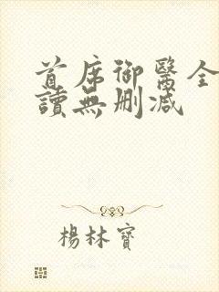 首席御医全文阅读无删减