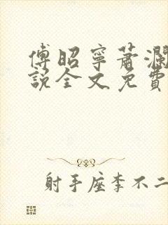 傅昭宁萧澜渊小说全文免费阅读