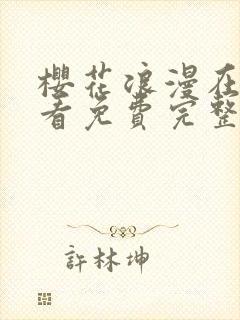 樱花浪漫在线观看免费完整版影视