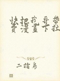 快把我哥带走免费漫画下拉式