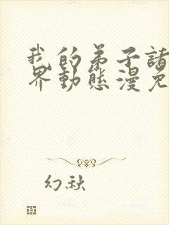 我的弟子诸天万界动态漫免费高清