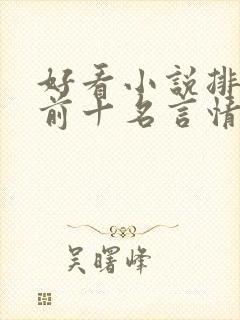 好看小说排行榜前十名言情小说