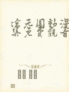 沧元图动漫12集免费观看