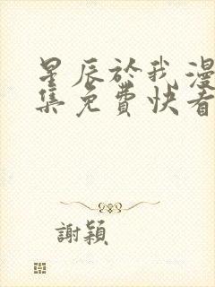 星辰于我漫画全集免费快看18