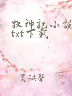 牧神记小说宅猪txt下载