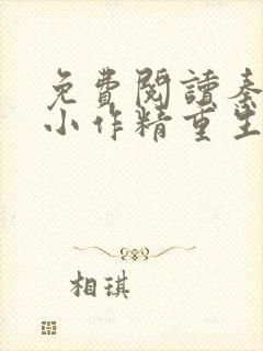 免费阅读秦爷的小作精重生了小说