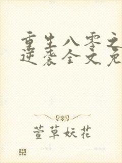 重生八零之肥妻逆袭全文免费