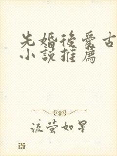 先婚后爱古言情小说推荐