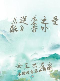 《逆袭之爱上情敌》番外