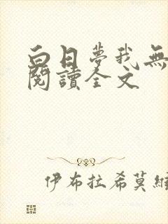 白日梦我无删减阅读全文