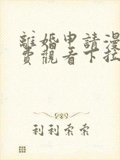 离婚申请漫画免费观看下拉式六漫画