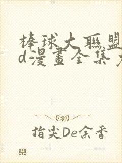 棒球大联盟2nd漫画全集免费阅读