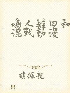 鸣人雏田和纲手混战动漫