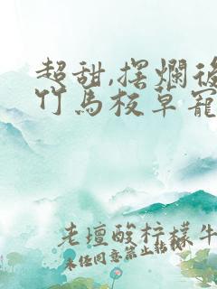 超甜,摆烂后被竹马校草宠爆了全文免费阅读