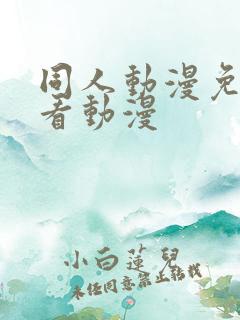 同人动漫免费观看动漫