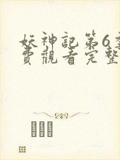 妖神记第6季免费观看完整版高清版