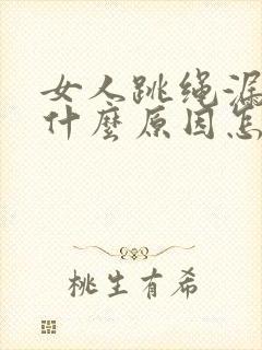 女人跳绳漏尿是什么原因怎治疗