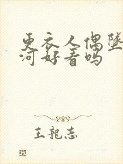 更衣人偶坠入爱河好看吗