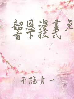 韶恩漫画免费观看下拉式