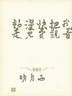 动漫快把我哥带走免费观看