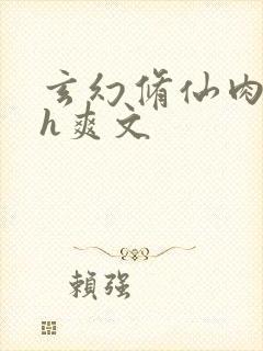 玄幻修仙肉欲高h爽文