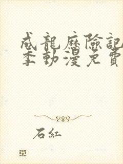 成龙历险记第二季动漫免费观看