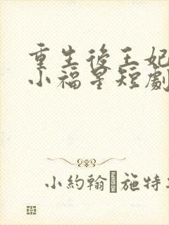重生后王妃生下小福星短剧免费观看