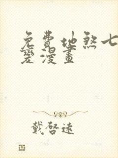 免费地煞七十二变漫画