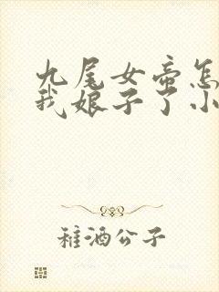 九尾女帝怎么成我娘子了小说