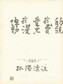 但我爱我的妻子动漫免费观看第一集