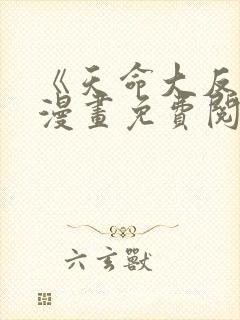 《天命大反派》漫画免费阅读