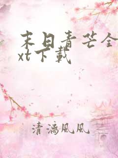 末日青芒全本txt下载