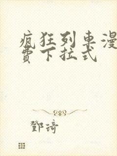 疯狂列车漫画免费下拉式