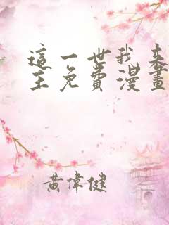 这一世我来当家主免费漫画阅读