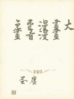 免费漫画大全漫画看漫画