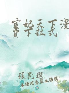 宦妃天下漫画免费下拉式