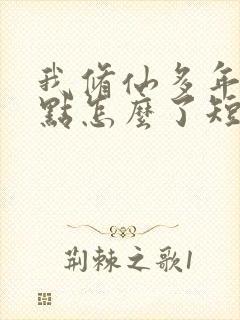 我修仙多年强亿点怎么了短剧免费观看
