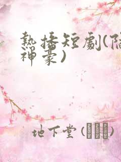 热播短剧(隐世神豪)