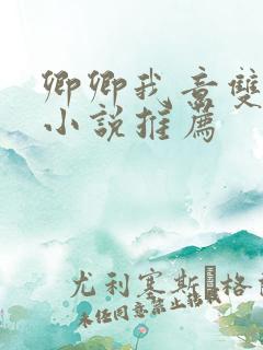 卿卿我意双男主小说推荐