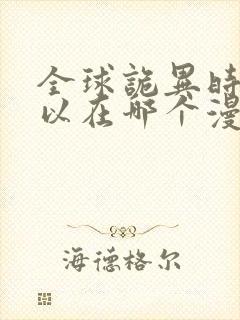 全球诡异时代可以在哪个漫画软件中看到