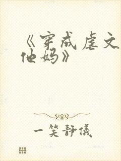 《穿成虐文男主他妈》