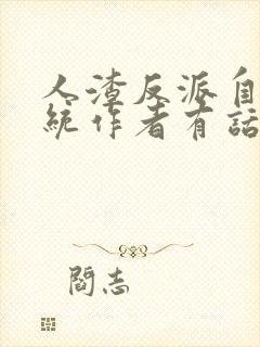 人渣反派自救系统作者有话说